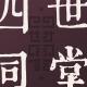 文盲说四世同堂·人物篇·中[vol.148][巨著大观] episode artwork