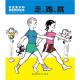 走、跑、跳——加古里子的身体科学绘本 episode artwork
