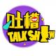 [吐槽脱口秀]请多关照我们这些空巢青年 episode artwork