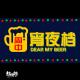 【宵】院长大谈军训趣闻 - 20180905 episode artwork