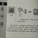34逼——畫說漢字/圖解《說文解字》/1000個漢字的故事/東漢許慎原著 episode artwork