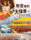 20180909雅雅的故事书《故宫里的大怪兽1》6龙和他的秘书 episode artwork