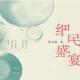 读书吧：家庭饭桌背后的人情冷暖——《细民盛宴》 episode artwork