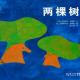 【火火兔讲绘本】系列：两棵树 episode artwork