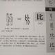 36比——畫說漢字/圖解《說文解字》/1000個漢字的故事/東漢許慎原著 episode artwork