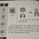 37鄙——畫說漢字/圖解《說文解字》/1000個漢字的故事/東漢許慎原著 episode artwork
