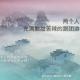 驴行天下：湖南——两个人充满酸甜苦辣的跟团游 episode artwork