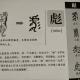 43彪——畫說漢字/圖解《說文解字》/1000個漢字的故事/東漢許慎原著 episode artwork