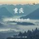 驴行天下：重庆：万山不与众山同 episode artwork