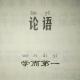 1《论语》学而第一 episode artwork