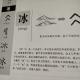 46冰——畫說漢字/圖解《說文解字》/1000個漢字的故事/東漢許慎原著 episode artwork
