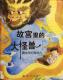 20181011雅雅的故事书《故宫里的大怪兽3》9大侦探朝天吼 episode artwork