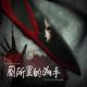 侦探学园：【音乐疯子】【厕所里的凶手】 episode artwork