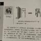 49病——畫說漢字/圖解《說文解字》/1000個漢字的故事/東漢許慎原著 episode artwork
