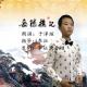 于泽瑄：岳阳楼记 episode artwork