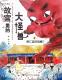 20181016雅雅的故事书《故宫里的大怪兽4》2景仁宫的怪事 episode artwork