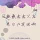江南茶馆：数载念念不忘，来日必有回响 episode artwork