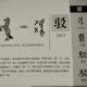 52驳——畫說漢字/圖解《說文解字》/1000個漢字的故事/東漢許慎原著 episode artwork