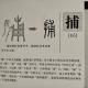 55捕——畫說漢字/圖解《說文解字》/1000個漢字的故事/東漢許慎原著 episode artwork