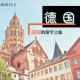 驴行天下：德国：温暖的游学之旅 episode artwork