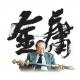 金庸先生：您一走，便带走了整个江湖！ episode artwork