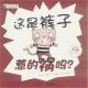 这是裤子惹的祸吗？ episode artwork