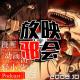 十年前的十月番(上)2008.10【旧番昭之VOL.1】 episode artwork
