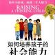 181110-《如何培养孩子的社会能力》读书笔记 episode artwork