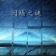 侦探学园： 【阋墙之谜】【送钟】 episode artwork