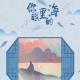 黑白森林：你眼里的海 episode artwork