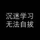 音乐星空： 期中考试周 episode artwork