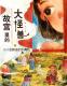 20181113雅雅的故事书《故宫里的大怪兽6》2狴犴的游戏 episode artwork