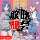 十年前的十月番(下)2008.10【旧番昭之VOL.2】 episode artwork