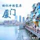 驴行天下：厦门：回忆中的宝库 episode artwork