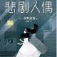 读书吧： 带你看带来死亡的木偶戏——东野圭吾 《悲剧人偶》 episode artwork
