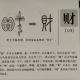 59财——畫說漢字/圖解《說文解字》/1000個漢字的故事/東漢許慎原著 episode artwork