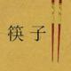 保持静的状态，按照常的规则去寻找自己的复命 episode artwork