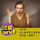 [吐槽脱口秀]为什么女人总说男人都不是好东西？错哪了？ episode artwork