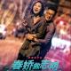 其实是余春娇没有好好珍惜张志明 episode artwork
