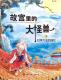 20181126雅雅的故事书《故宫里的大怪兽7》2美人“龙” episode artwork