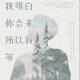 黑白森林：我明白你会来，所以我等 episode artwork
