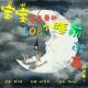NJ古云《宝宝最喜爱的睡前故事》(6) 驴耳朵国王 episode artwork