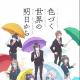 漫动作：来自多彩世界的明天 episode artwork