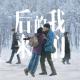 MOVIE CHANNEL：《后来的我们》—后来我们什么都有了，却没有了我们 episode artwork