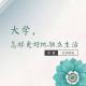 大学怎么过才有意义，你要的增负在这里-骁筱|中国校园之声短音频 episode artwork