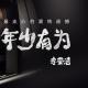 假如我年少有为-田津铭|中国校园之声短音频 episode artwork
