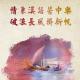 江南茶馆： 情系汉语苦中乐，破浪长风挂新帆 episode artwork