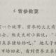 4.3曾参教妻信篇——德育故事小故事真智慧蔡礼旭老师 episode artwork