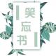 【笑忘书】每个人都在用力活着，用他自己的方式。 episode artwork
