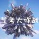 谨以此文，献给所有艺考生-陈谦|中国校园之声短音频 episode artwork